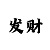 大发24小时精准回血计划